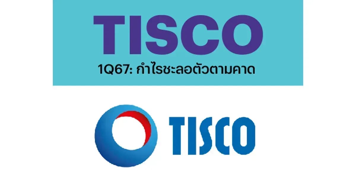 TISCO – 1Q67: กำไรชะลอตัวตามคาด – NEUTRAL (ราคาเป้าหมาย 103 บาท)