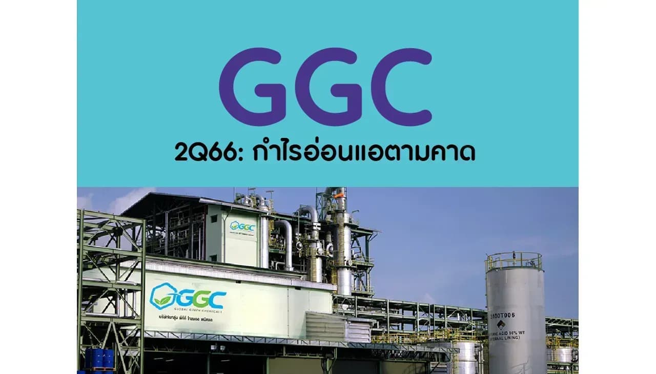 GGC – 2Q66: กำไรอ่อนแอตามคาด – ปรับเรทติ้งลงสู่ UNDERPERFORM (ราคาเป้าหมาย 12.20 บาท)