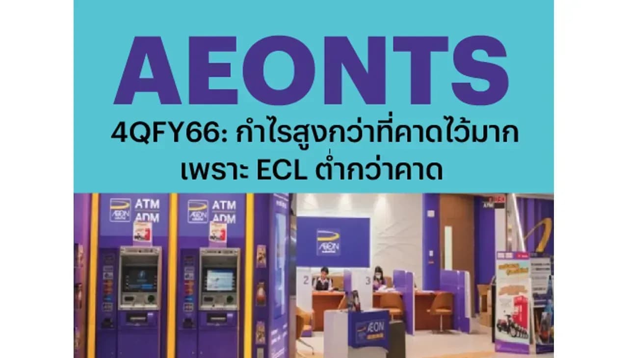 AEONTS – 4QFY66: กำไรสูงกว่าที่คาดไว้มากเพราะ ECL ต่ำกว่าคาด – NEUTRAL (ราคาเป้าหมาย 170 บาท)