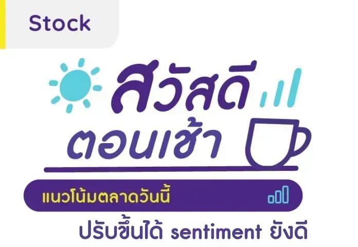 สวัสดีตอนเช้า - 24 ส.ค. 2566