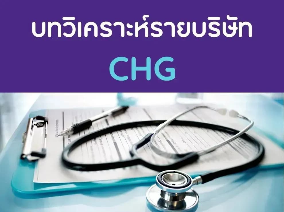 บทวิเคราะห์รายบริษัท : CHG