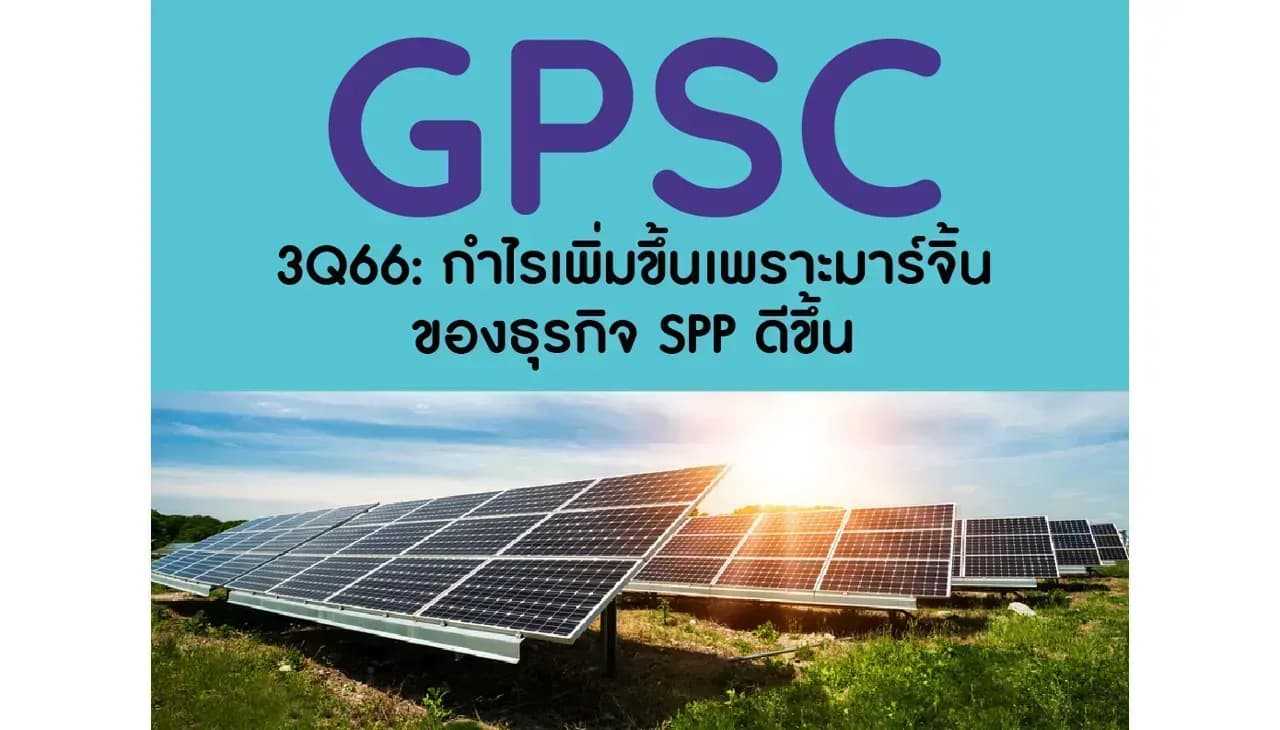 GPSC – 3Q66: กำไรเพิ่มขึ้นเพราะมาร์จิ้นของธุรกิจ SPP ดีขึ้น – NEUTRAL (ราคาเป้าหมาย 75 บาท)