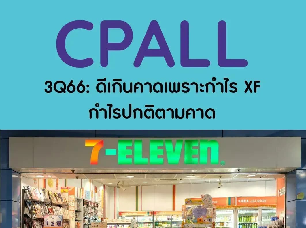 CPALL – 3Q66: ดีเกินคาดเพราะกำไร XF; กำไรปกติตามคาด – OUTPERFORM (ราคาเป้าหมาย 74 บาท)