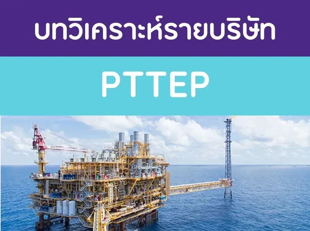 บทวิเคราะห์รายบริษัท : PTTEP