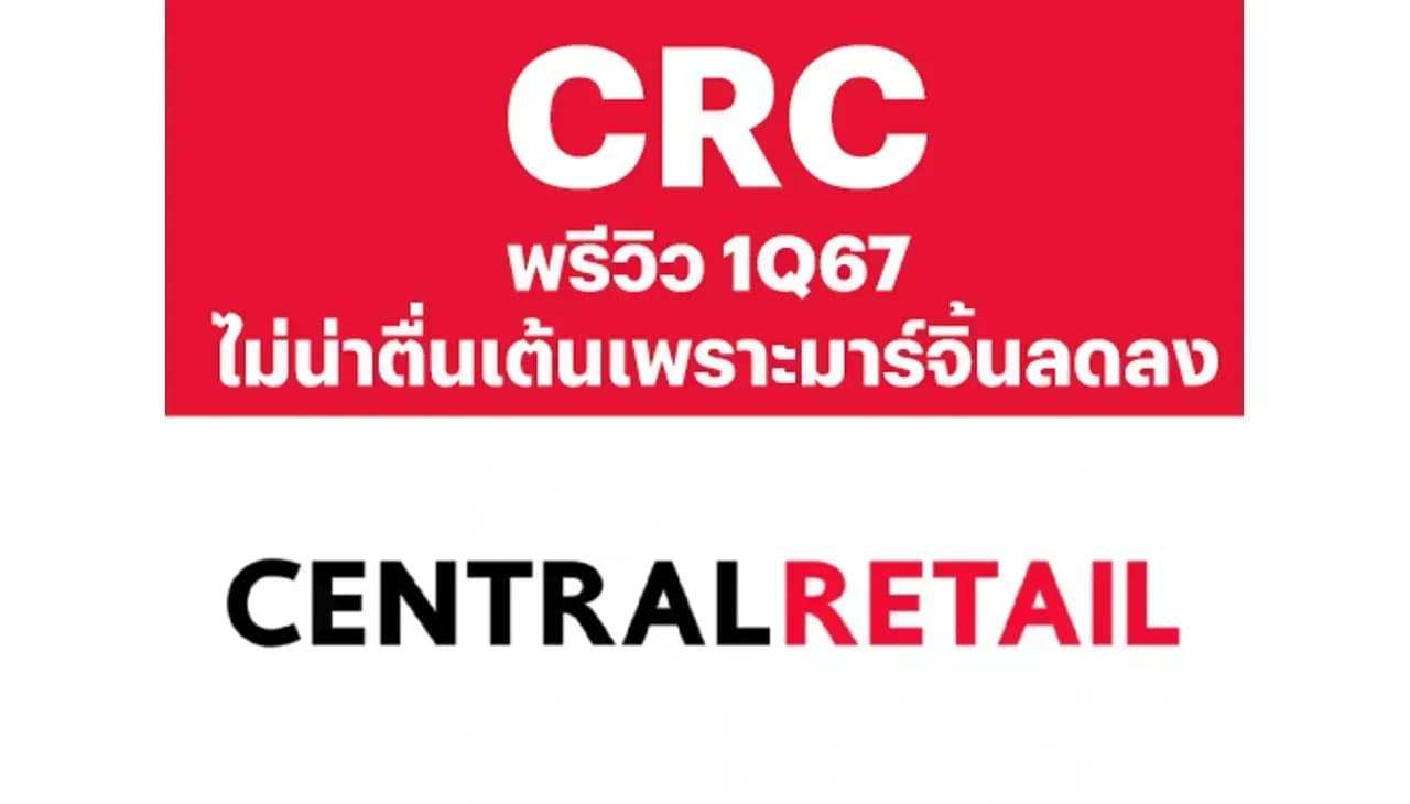 CRC - พรีวิว 1Q67: ไม่น่าตื่นเต้นเพราะมาร์จิ้นลดลง - NEUTRAL (ราคาเป้าหมาย 40.00 บาท)