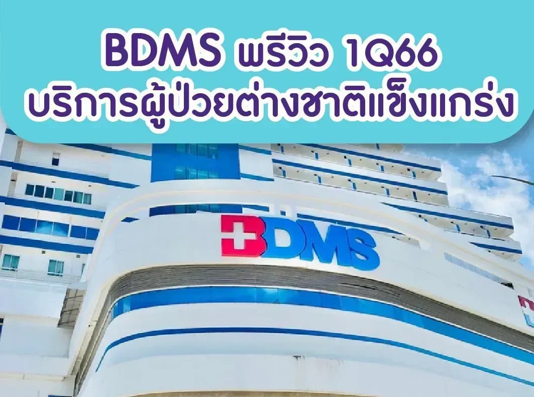BDMS – พรีวิว 1Q66: บริการผู้ป่วยชาวต่างชาติแข็งแกร่ง – OUTPERFORM (ราคาเป้าหมาย 34 บาท)