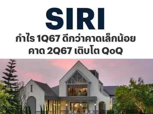 SIRI – กำไร 1Q67 ดีกว่าคาดเล็กน้อย, คาด 2Q67 เติบโต QoQ – NEUTRAL (ราคาเป้าหมาย 2.14 บาท)