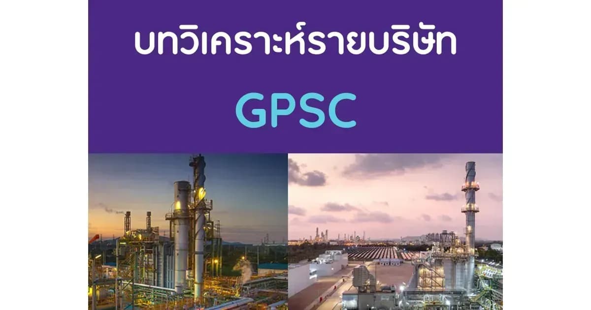 บทวิเคราะห์รายบริษัท : GPSC
