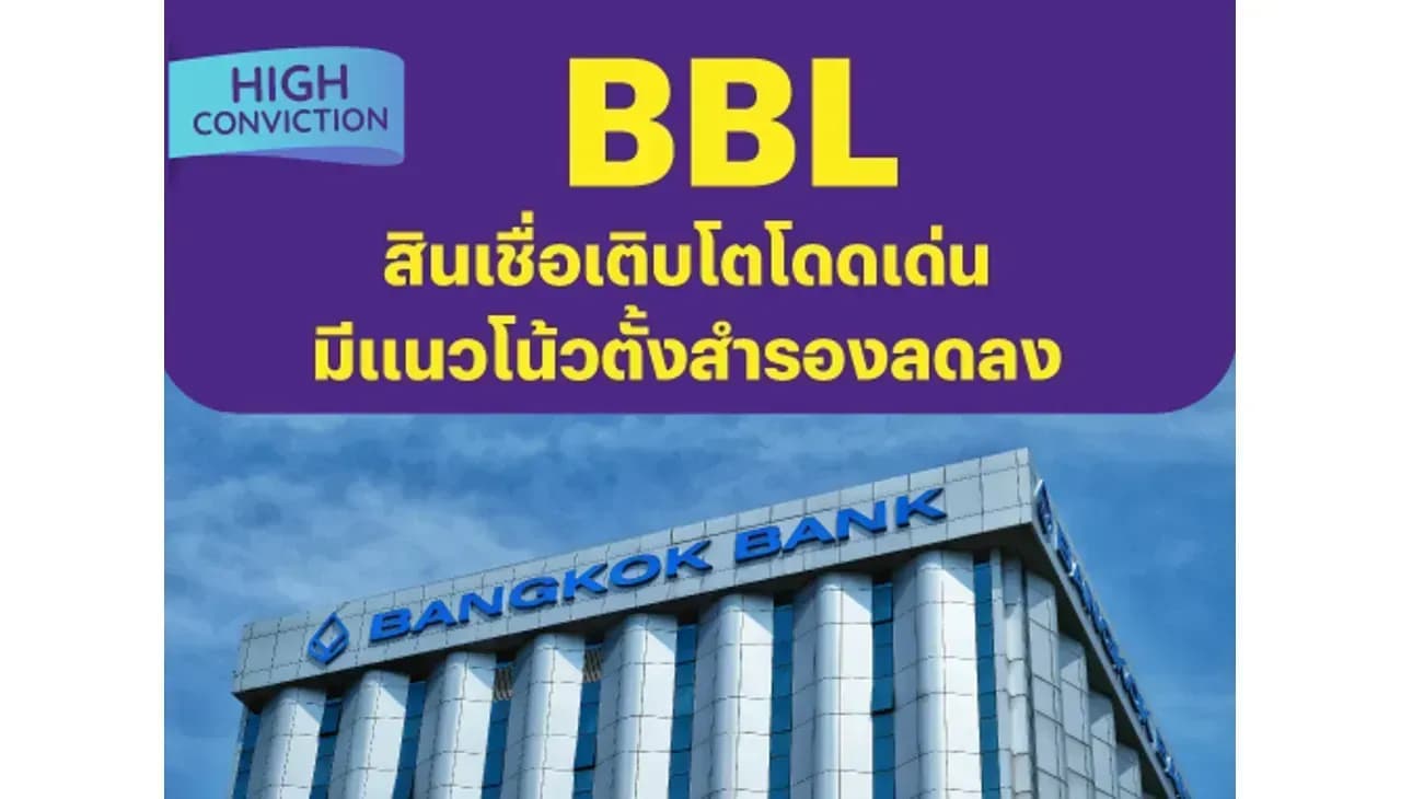 High Conviction: BBL - สินเชื่อเติบโตโดดเด่น, มีแนวโน้มตั้งสำรองลดลง OUTPERFORM (ราคาเป้าหมาย 180 บาท)