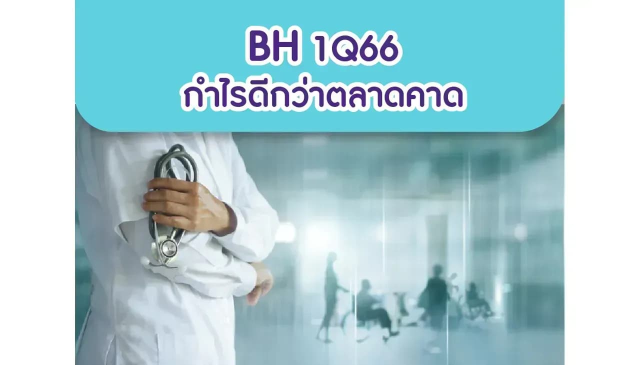 BH – 1Q66: กำไรดีกว่าตลาดคาด – NEUTRAL (ราคาเป้าหมาย 200 บาท)