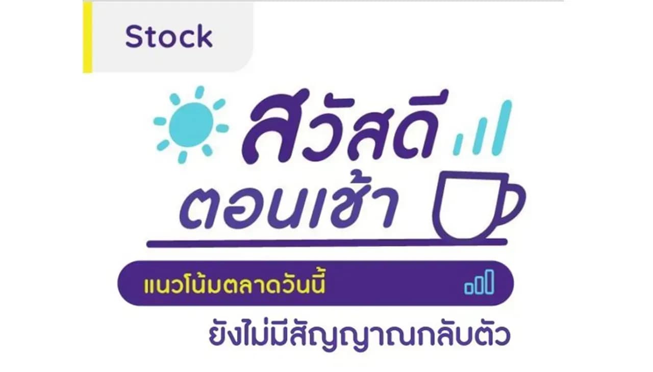 สวัสดีตอนเช้า - 19 ม.ค. 2567 ยังไม่มีสัญญาณกลับตัว