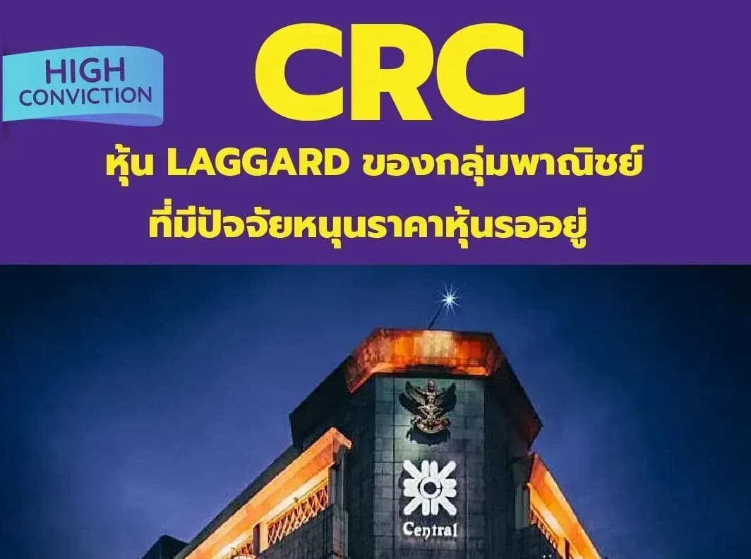 High Conviction: CRC – หุ้น laggard ของกลุ่มพาณิชย์ที่มีปัจจัยหนุนราคาหุ้นรออยู่ – OUTPERFORM (ราคาเป้าหมาย 44 บาท)