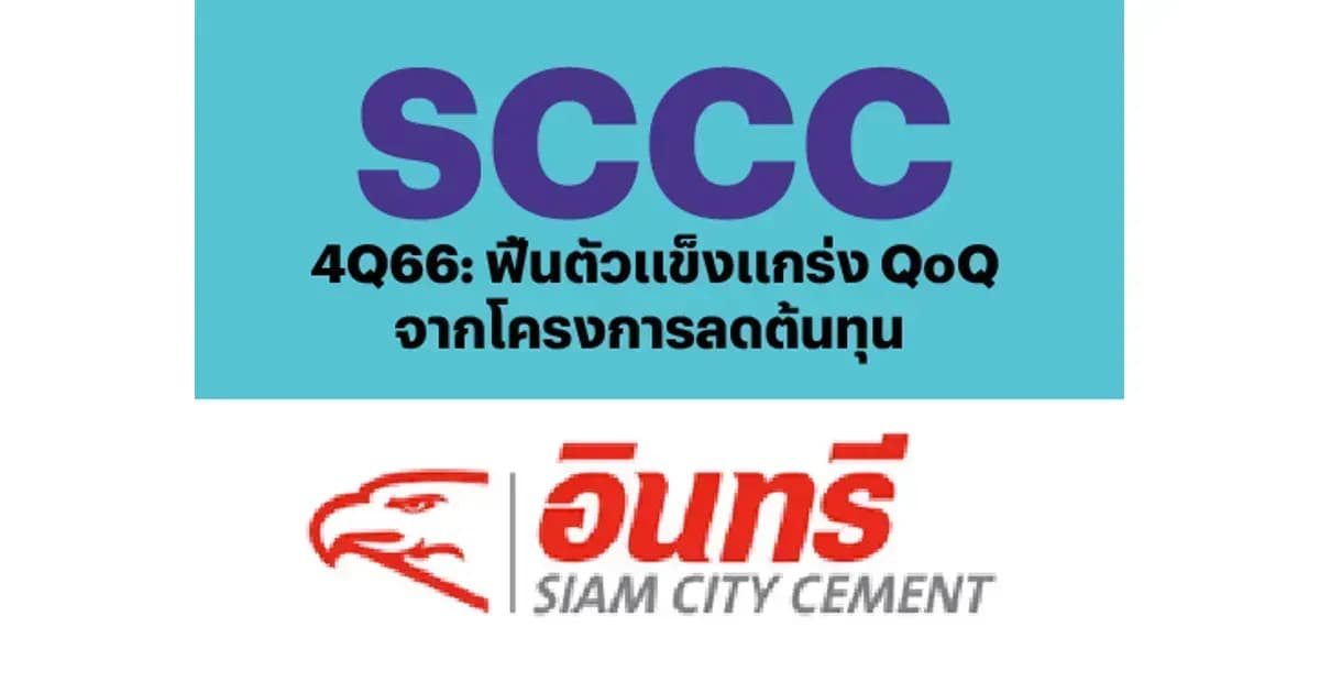 SCCC – 4Q66: ฟื้นตัวแข็งแกร่ง QoQ จากโครงการลดต้นทุน – NEUTRAL (ราคาเป้าหมาย 160 บาท)