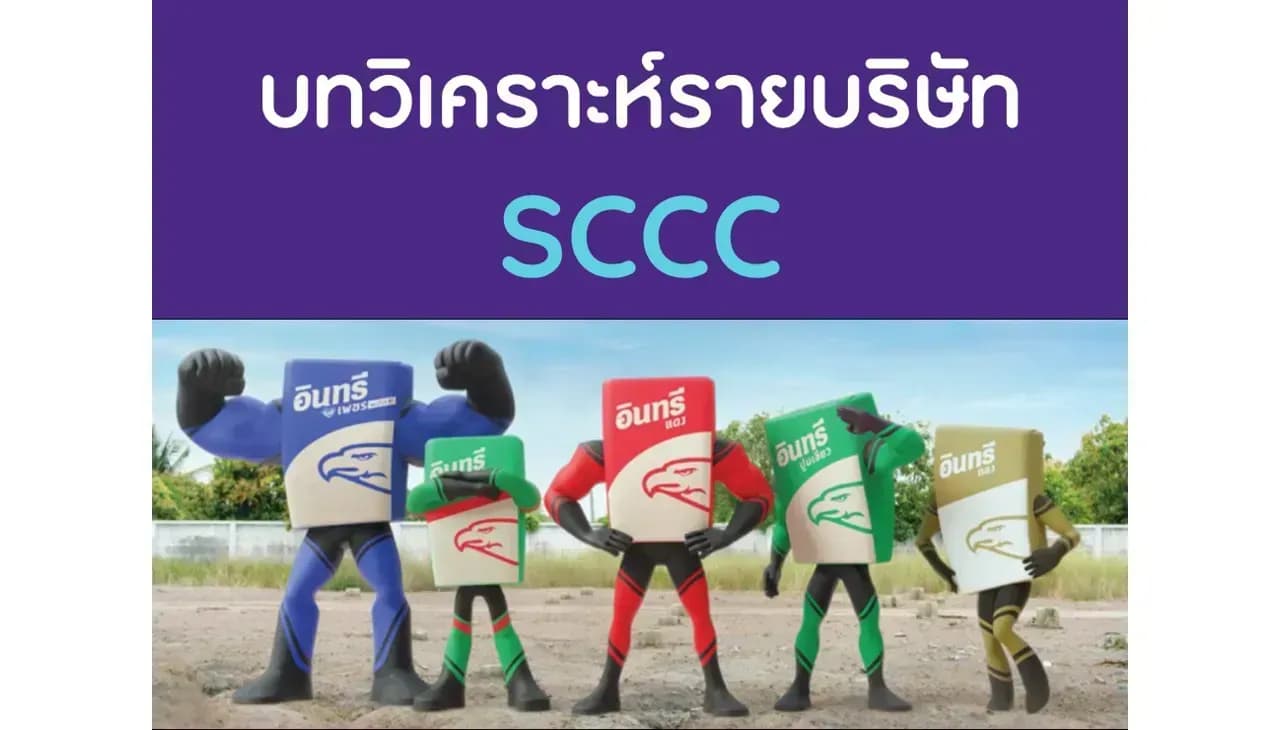 บทวิเคราะห์รายบริษัท : SCCC