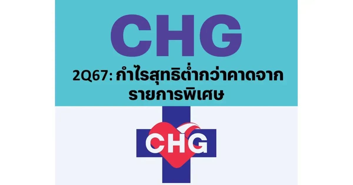 CHG – 2Q67: กำไรสุทธิต่ำกว่าคาดจากรายการพิเศษ – NEUTRAL (ราคาเป้าหมาย 2.90 บาท)