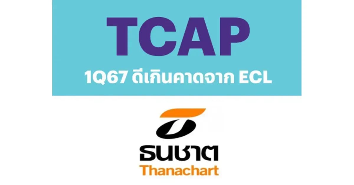 TCAP – 1Q67: ดีเกินคาดจาก ECL – NEUTRAL (ราคาเป้าหมาย 55 บาท)