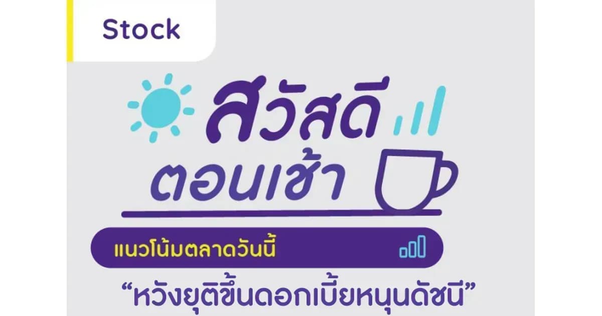 สวัสดีตอนเช้า - 16 มิ.ย. 2566