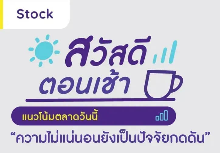 สวัสดีตอนเช้า - 17 พ.ค. 2566