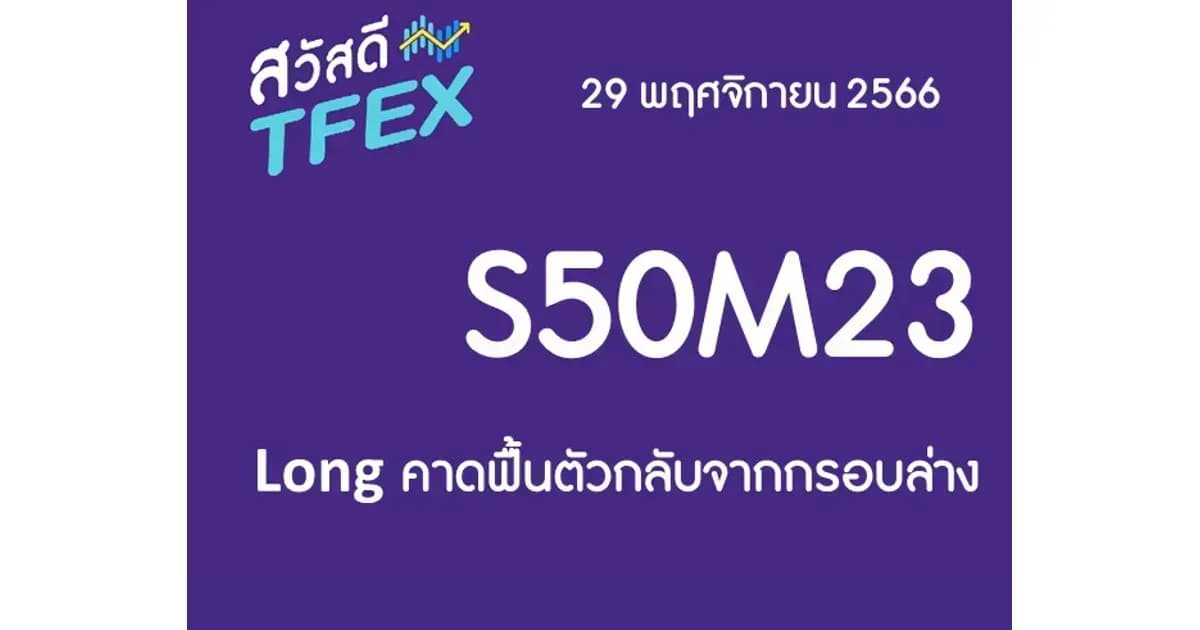 Sawasdee TFEX & Block Trade - 29/11/2023 S50Z23 – Long คาดฟื้นตัวกลับจากกรอบล่าง