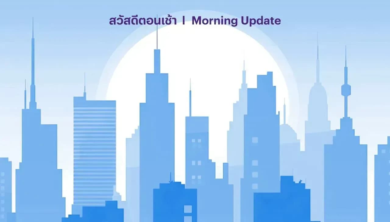 สวัสดีตอนเช้า - 25 ก.พ. 2568
