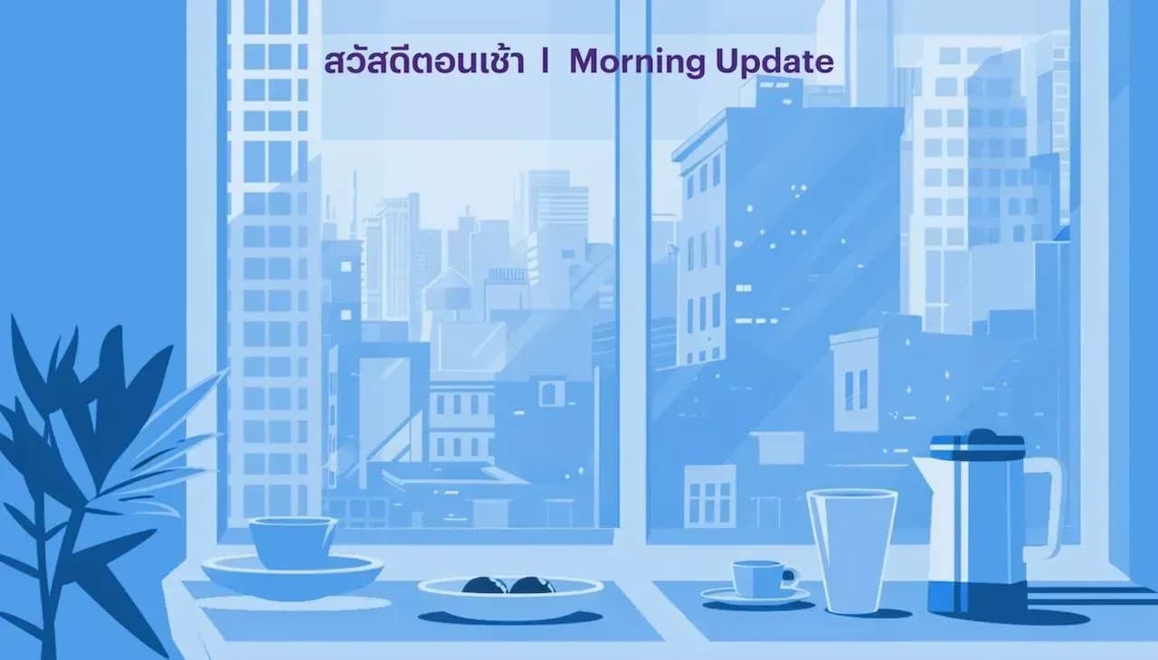 สวัสดีตอนเช้า - 27 มี.ค. 2568
