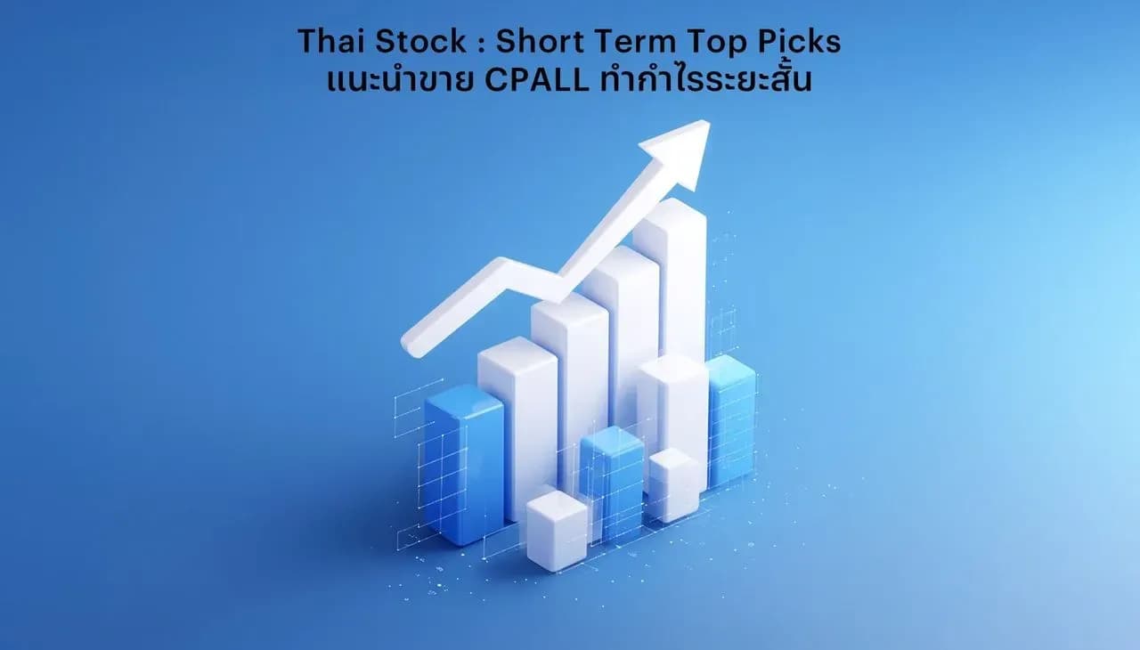 แนะนำขาย CPALL ทำกำไรระยะสั้น