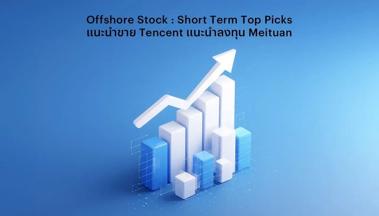 Offshore Stock : Short Term Top Picks - แนะนำขาย (SELL) - Tencent 700.HK และ แนะนำลงทุน (BUY) – Meituan (3690.HK)