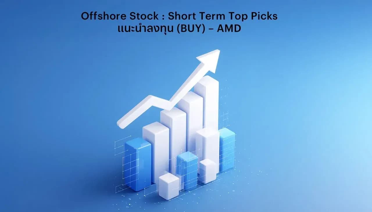 🔥 Offshore Stock : Short Term Top Picks - แนะนำลงทุน (BUY) – AMD