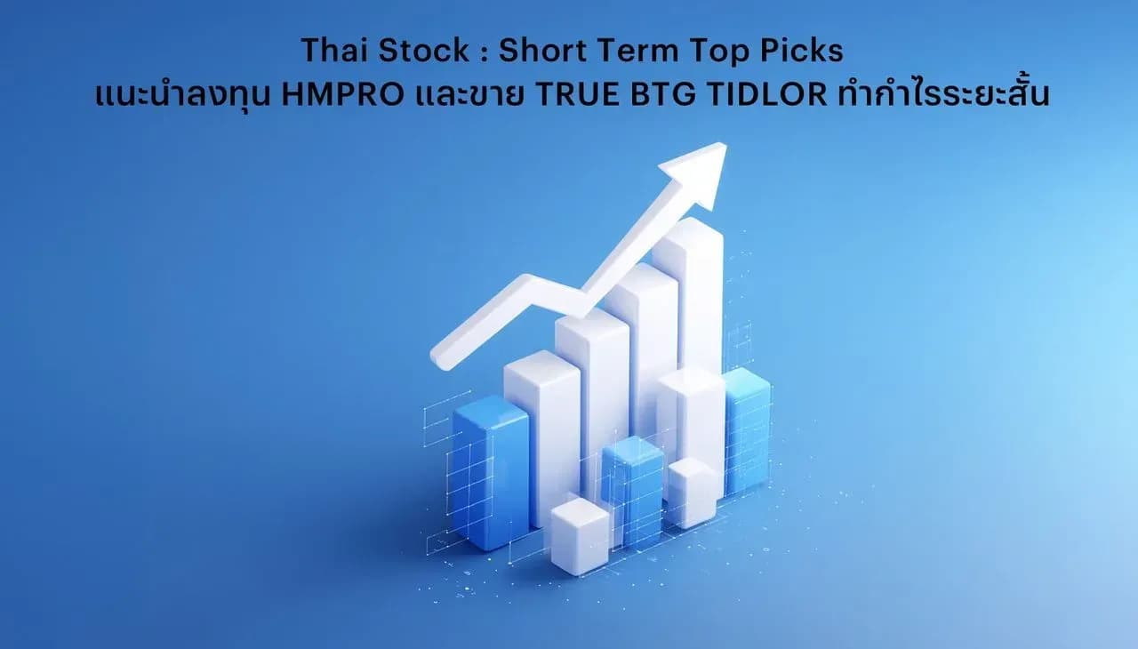 🔥 Thai Stock : Short Term Top Picks - แนะนำลงทุน HMPRO และขาย TRUE BTG TIDLOR ทำกำไรระยะสั้น