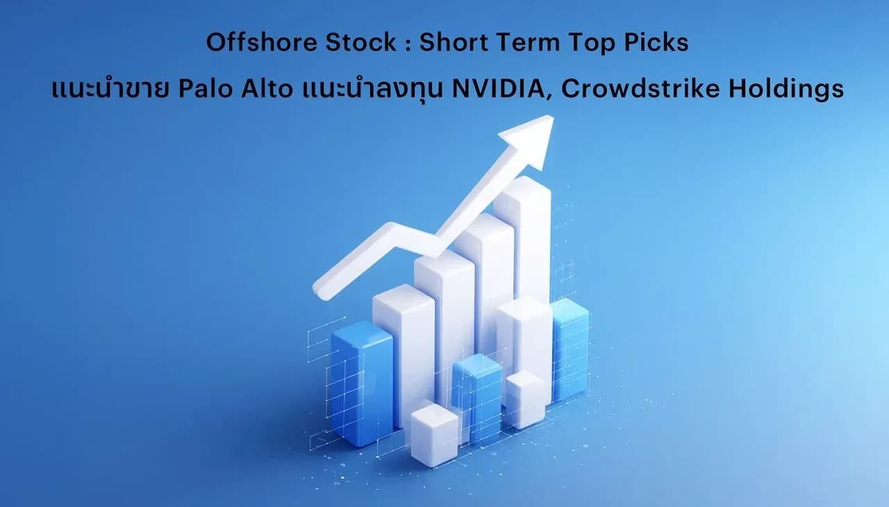 🔥 Offshore Stock : Short Term Top Picks - แนะนำลงทุน (BUY) – NVIDIA Corp (NVDA.US) Crowdstrike Holdings (CRWD.US) และ แนะนำขาย (SELL) - Palo Alto (PANW.US)