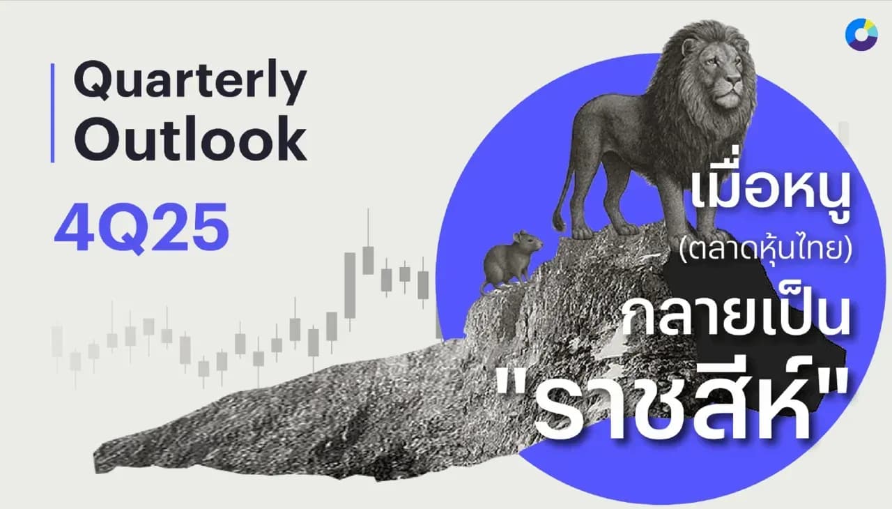 4Q25 Outlook – เมื่อหนู (ตลาดหุ้นไทย) กลายเป็นราชสีห์