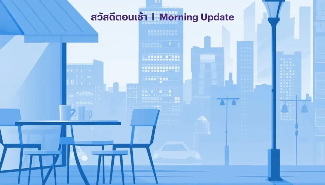 สวัสดีตอนเช้า - ติดตาม Fund Flow และ Greenland
