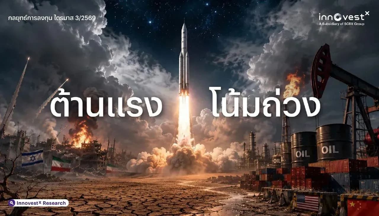 3Q26 Outlook – ต้านแรงโน้มถ่วง