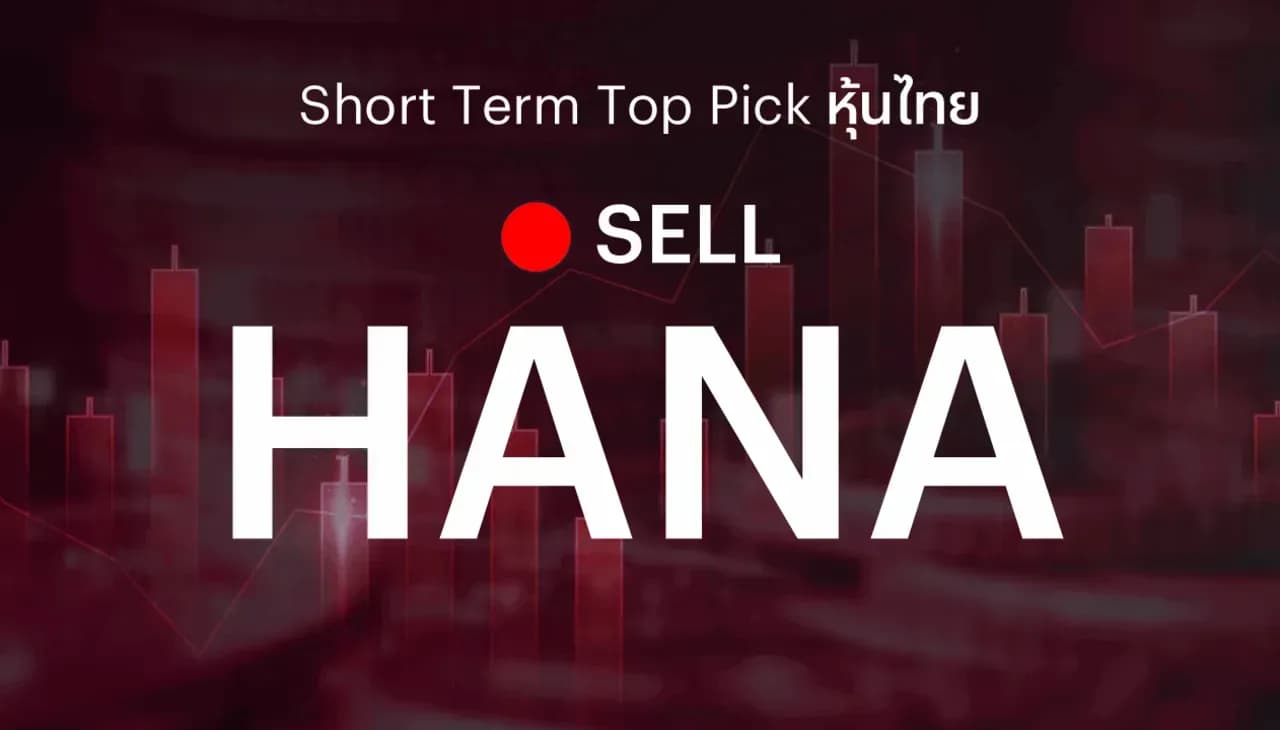 🔥Short Term Top Picks แนะนำขาย HANA เพื่อทำกำไร หลังราคาหุ้นปรับขึ้นถึงราคาเป้าหมายที่เราตั้งไว้แล้ว
