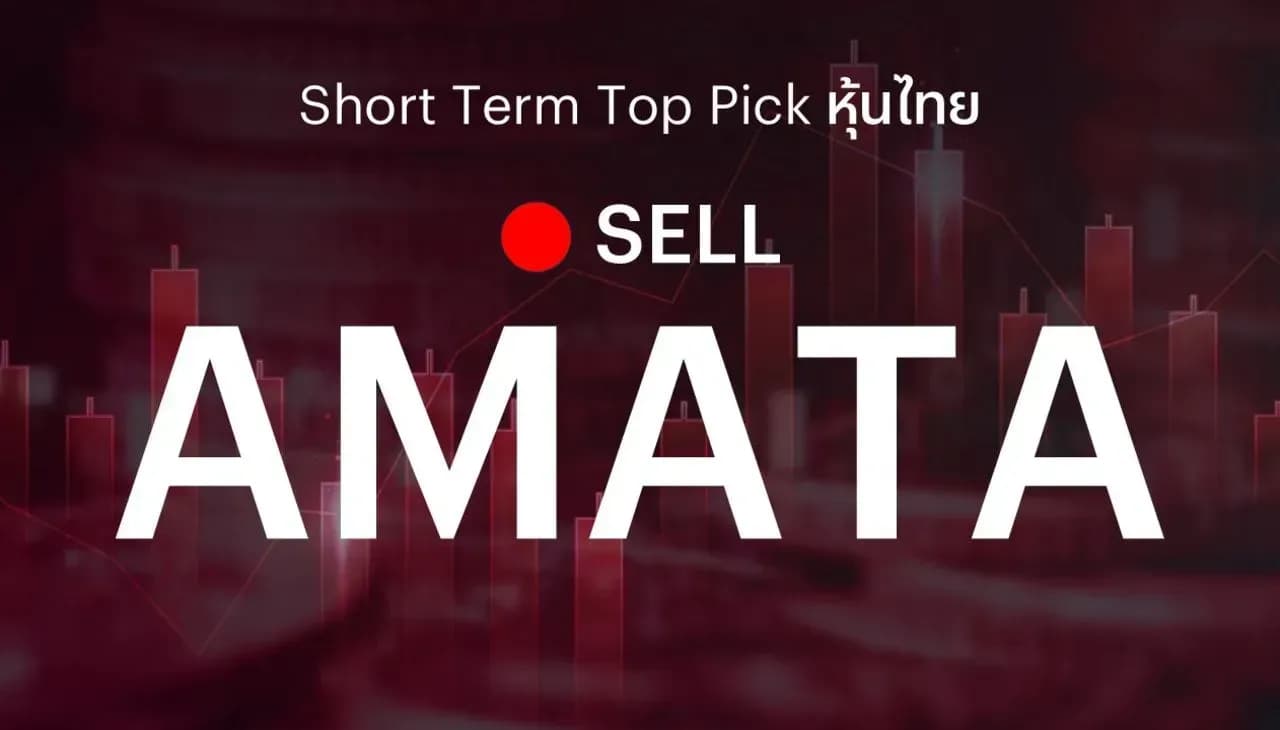 🔥Short Term Top Picks แนะนำขายทำกำไร AMATA เพื่อลดความเสี่ยง หลังบรรยากาศการลงทุนเริ่มผันผวน