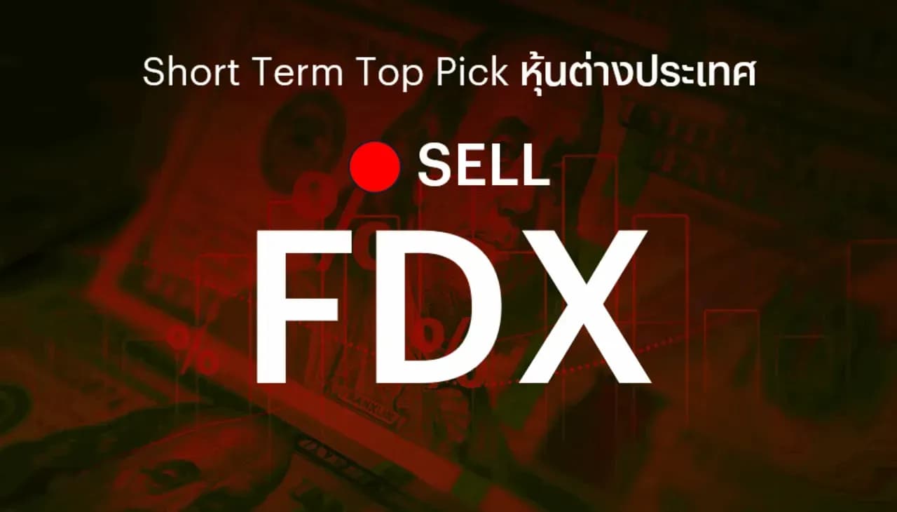 🔥 Offshore Stock: Short Term Top Picks - แนะนำ Cut Loss (SELL) - FedEx (FDX) จากแนวโน้มกำไรต่ำกว่าคาด