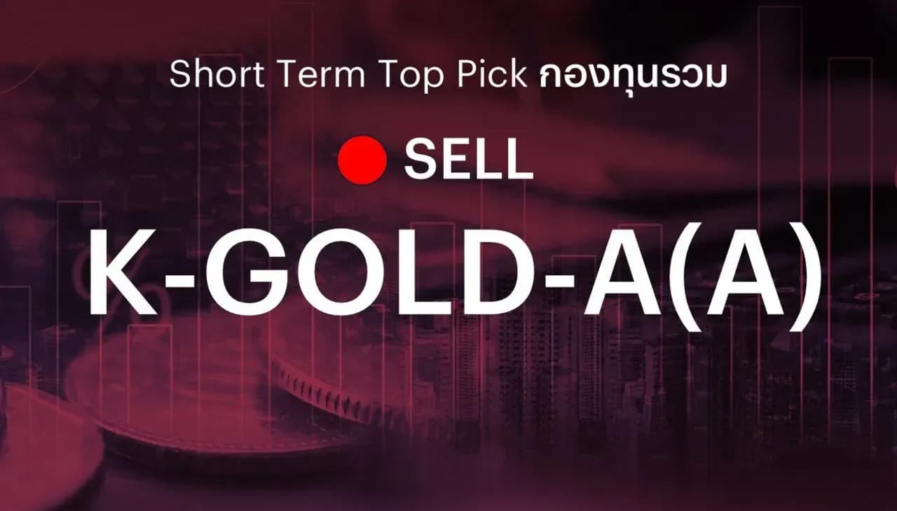 (เคาะขาย: Theme Play) แนะนำปิดสถานะการลงทุนใน K-GOLD-A(A) และ SPDR Gold MiniShares Trust (GLDM ETF) หลังราคาทองคำปรับตัวลงหลุดระดับ Stop loss ที่ $4,000 จากคำแนะนำเมื่อวันที่ 7 พ.ค. 2569