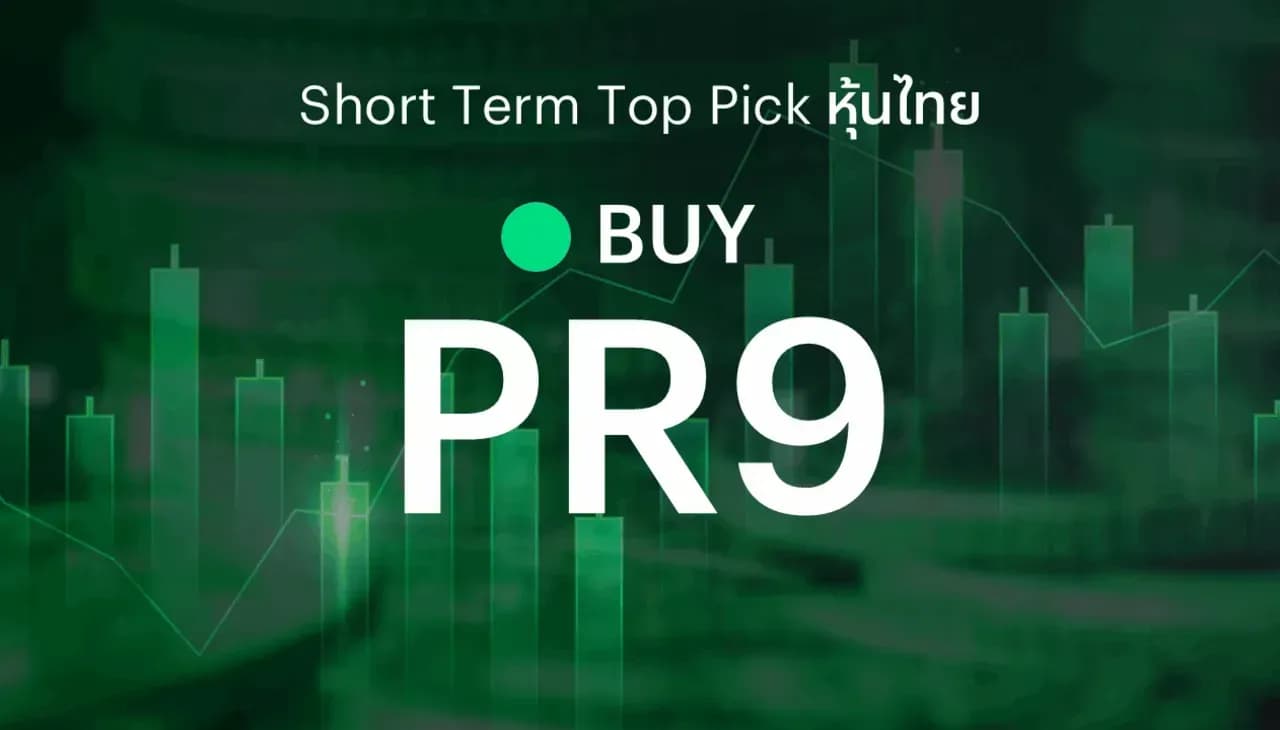 ðĨ Short Term Top Picks - āđāļāļ°āļāļģāļāļ·āđāļ PR9 āļāļēāļāļāļĨāļāļĢāļ°āļāļāļāļāļēāļĢāļāđāļģāļŠāļļāļāđāļ 2Q69 āđāļĨāļ°āļāļ·āđāļāļāļąāļ§āđāļāļāļĢāļķāđāļāļāļĩāļŦāļĨāļąāļ