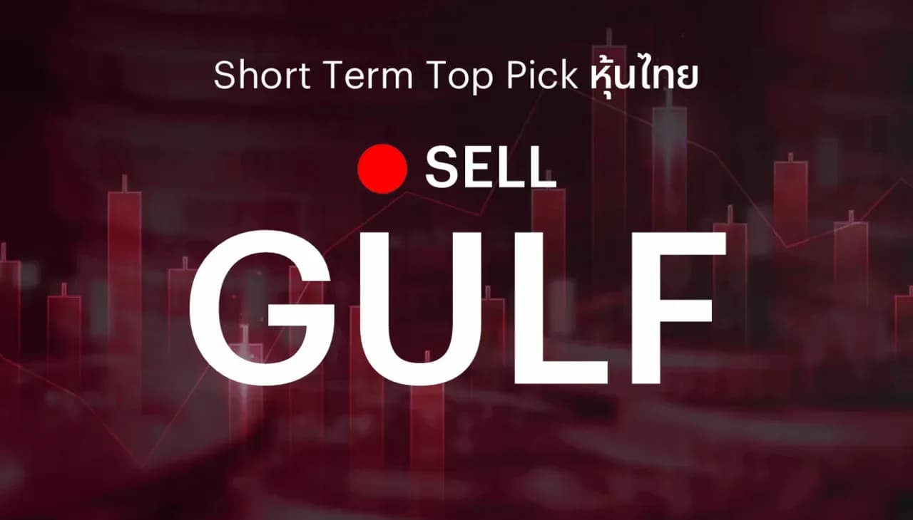 🔥Short Term Top Picks แนะนำขาย GULF เพื่อตัดขาดทุน