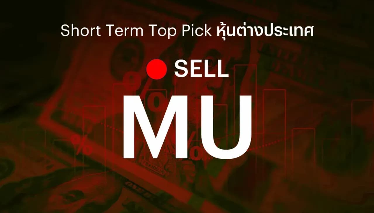 🔥 Offshore Stock: Short Term Top Picks - แนะนำขายทำกำไร Micron (MU) จากงบที่ดีกว่าคาด