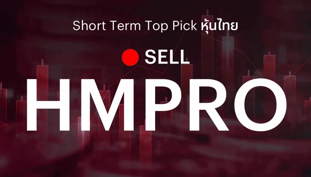 🔥Short Term Top Picks แนะนำขายทำกำไร HMPRO ภายหลังราคาหุ้นปรับขึ้นสะท้อนปัจจัยบวก