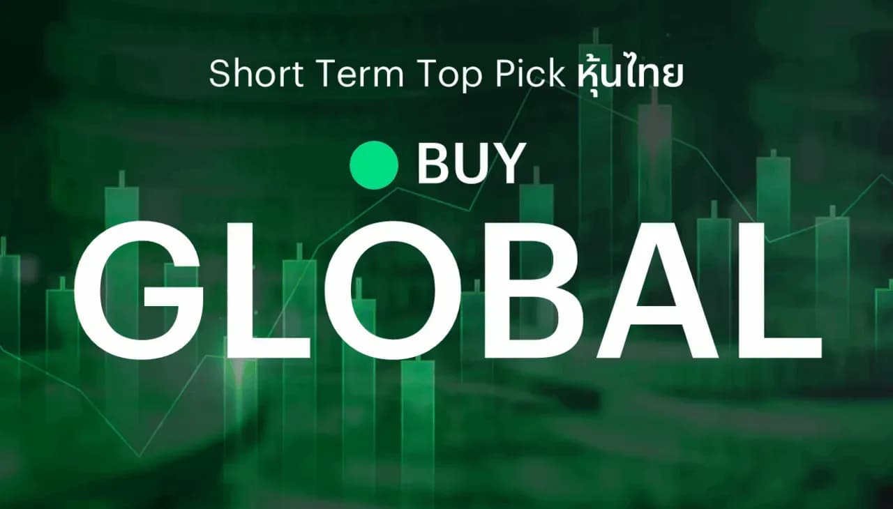 ðĨ Short Term Top Picks - āđāļāļ°āļāļģāļāļ·āđāļ GLOBAL āļāļģāđāļĢāđāļāļīāļāđāļāđāļāļāđāļāđāļāļŠāļļāļāđāļāļāļĨāļļāđāļĄ āļāļĢāļąāļāļāļķāđāļāļĢāļēāļāļēāļāļēāļĒ-āļŦāļāļļāļāļĄāļēāļĢāđāļāļīāđāļ