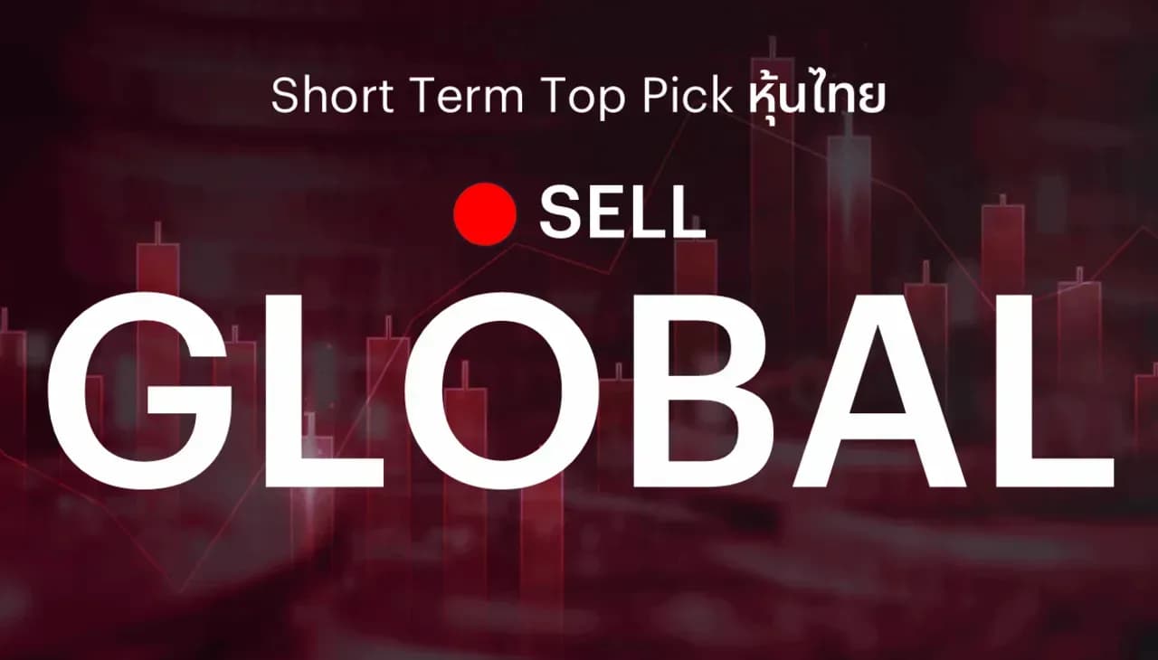 🔥Short Term Top Picks แนะนำขายทำกำไร GLOBAL ภายหลังราคาหุ้นปรับขึ้นสะท้อนความคาดหวังต่อผลประกอบการในระดับหนึ่งแล้ว