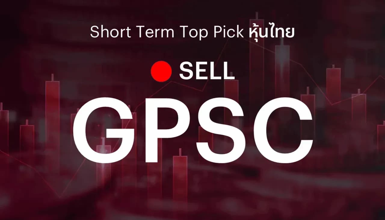 🔥Short Term Top Picks แนะนำขายทำกำไร GPSC ภายหลังราคาหุ้นปรับขึ้นมาระดับหนึ่งแล้ว