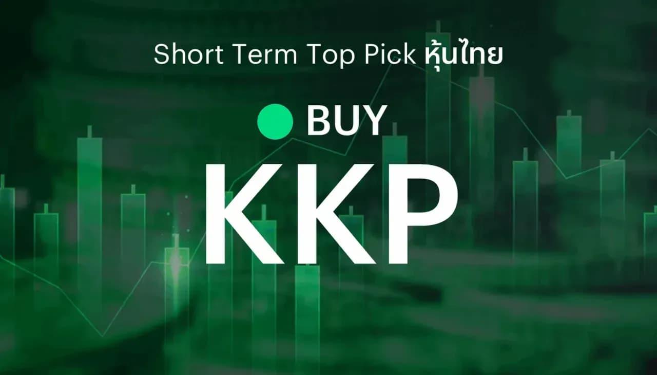 ðĨ Short Term Top Picks - āđāļāļ°āļāļģāļāļ·āđāļ KKP āļāļēāļāļāļģāđāļĢāļŠāļļāļāļāļī 2Q69 āļāļ°āđāļāļīāļāđāļāđāļāļāđāļāđāļāļāļĩāđāļŠāļļāļāđāļāļāļĨāļļāđāļĄ