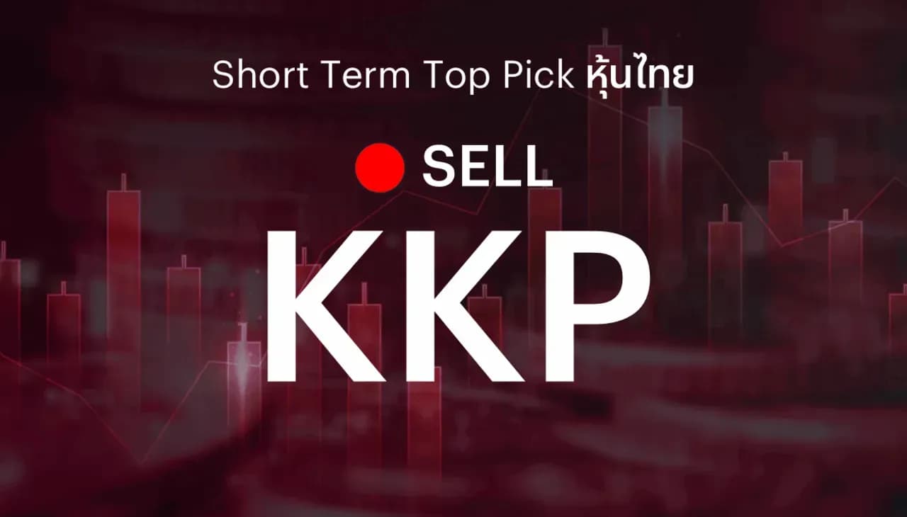 🔥Short Term Top Picks แนะนำขายทำกำไร KKP หลังราคาหุ้นปรับขึ้นถึงเป้าหมายที่กำหนด