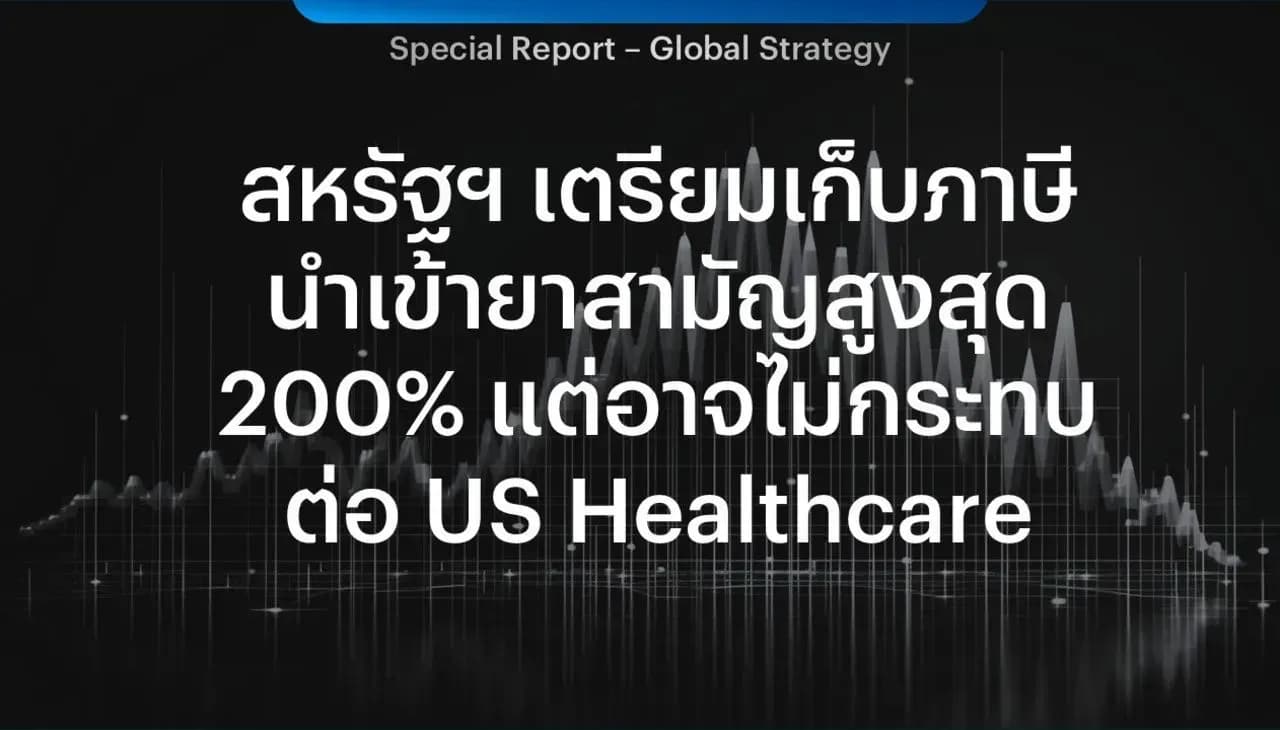 สหรัฐฯ เตรียมเก็บภาษีนำเข้ายาสามัญสูงสุด 200% แต่อาจไม่กระทบต่อ US Healthcare