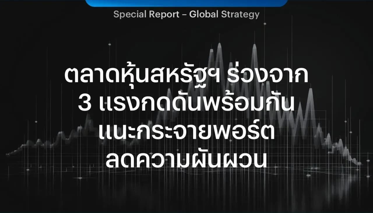 ตลาดหุ้นสหรัฐฯ ร่วงจาก 3 แรงกดดันพร้อมกัน แนะกระจายพอร์ตลดความผันผวน