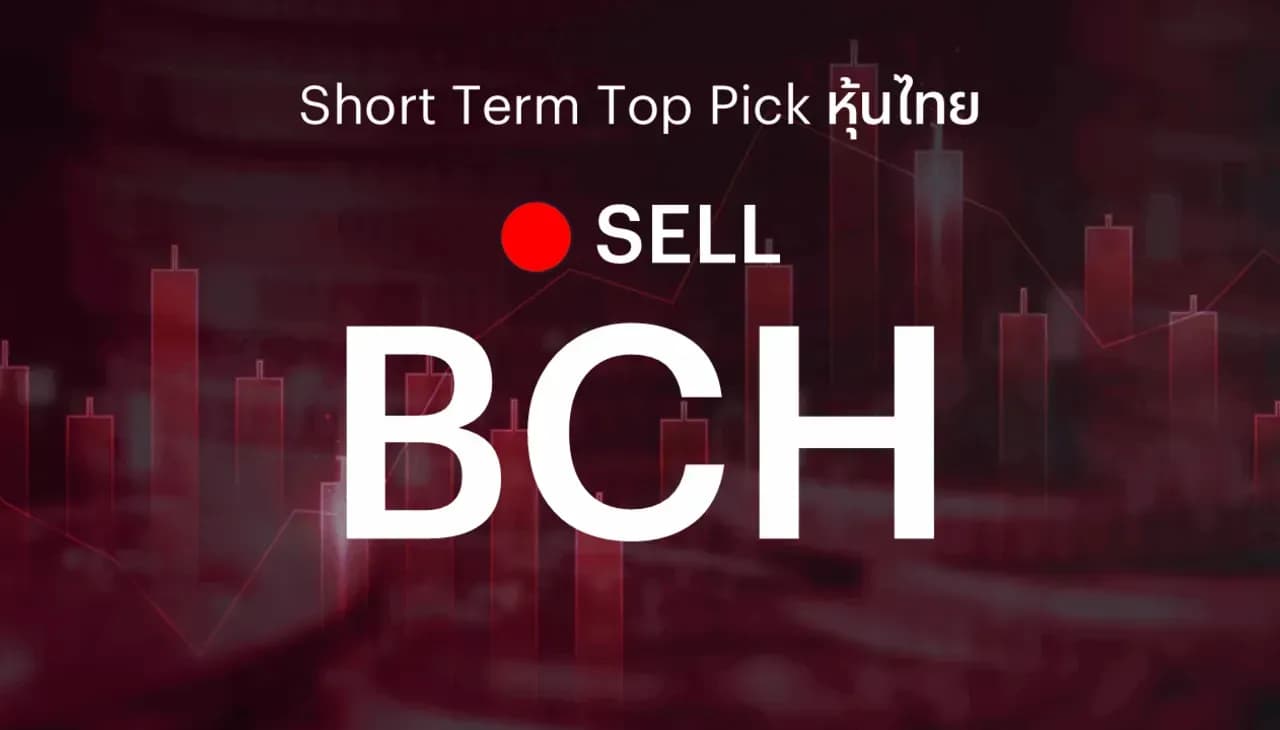 🔥Short Term Top Picks แนะนำขายทำกำไร BCH หลังราคาหุ้นปรับขึ้นสะท้อนประเด็นบวกแล้ว