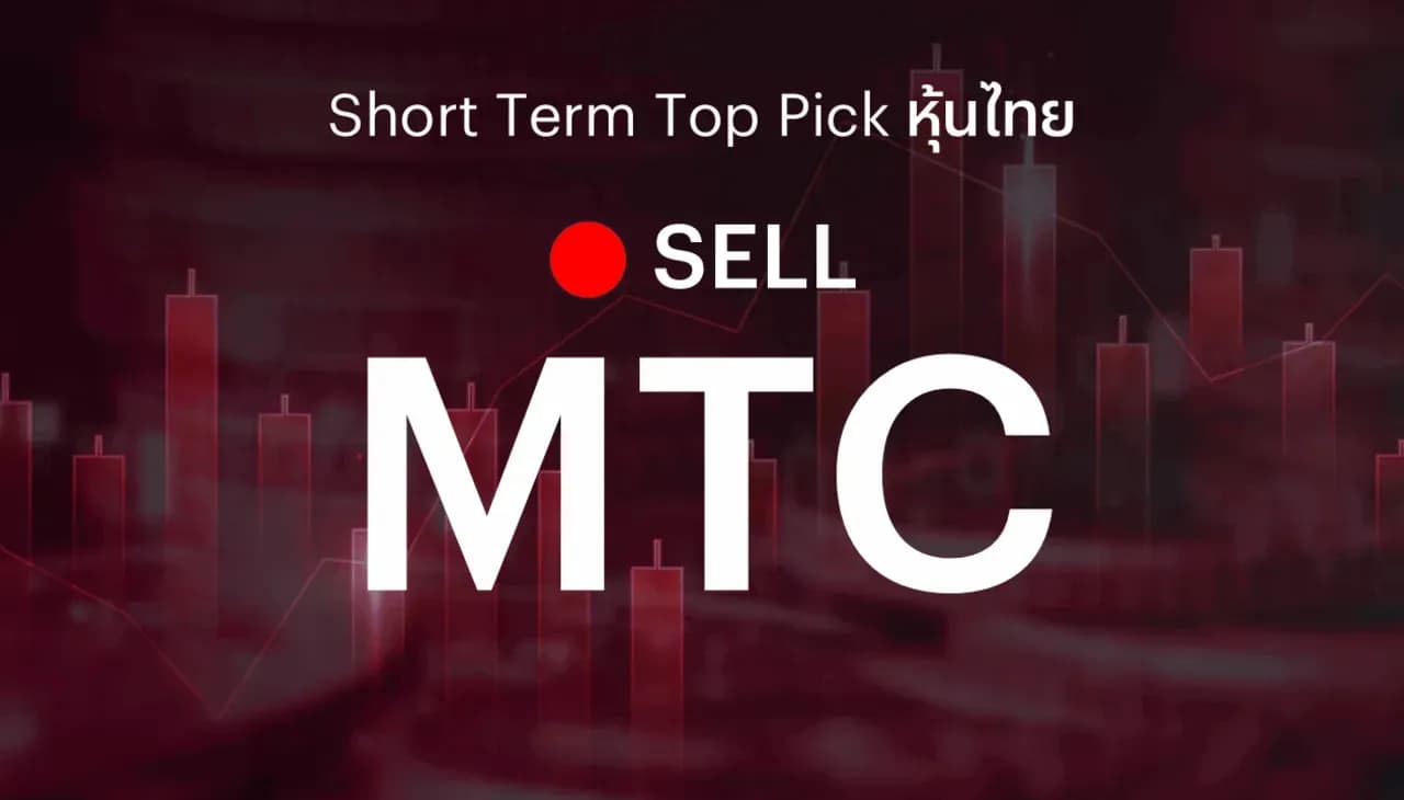 🔥Short Term Top Picks แนะนำขายตัดขาดทุน MTC หลังราคาหุ้นปรับลงจากการ Sell on Fact รับประกอบการ 2Q26